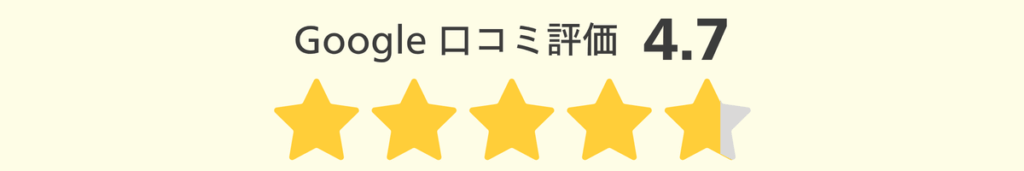 Google口コミ評価_4.7