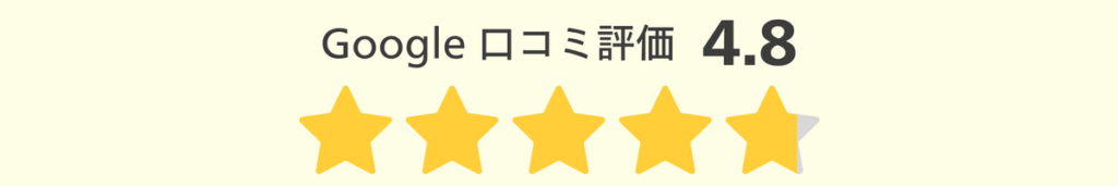 Google口コミ評価_4.8
