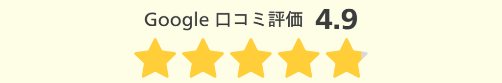 Google口コミ評価_4.9