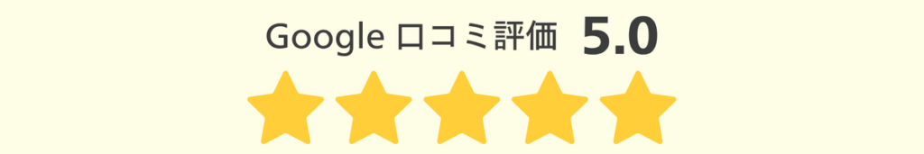 Google口コミ評価_5.0
