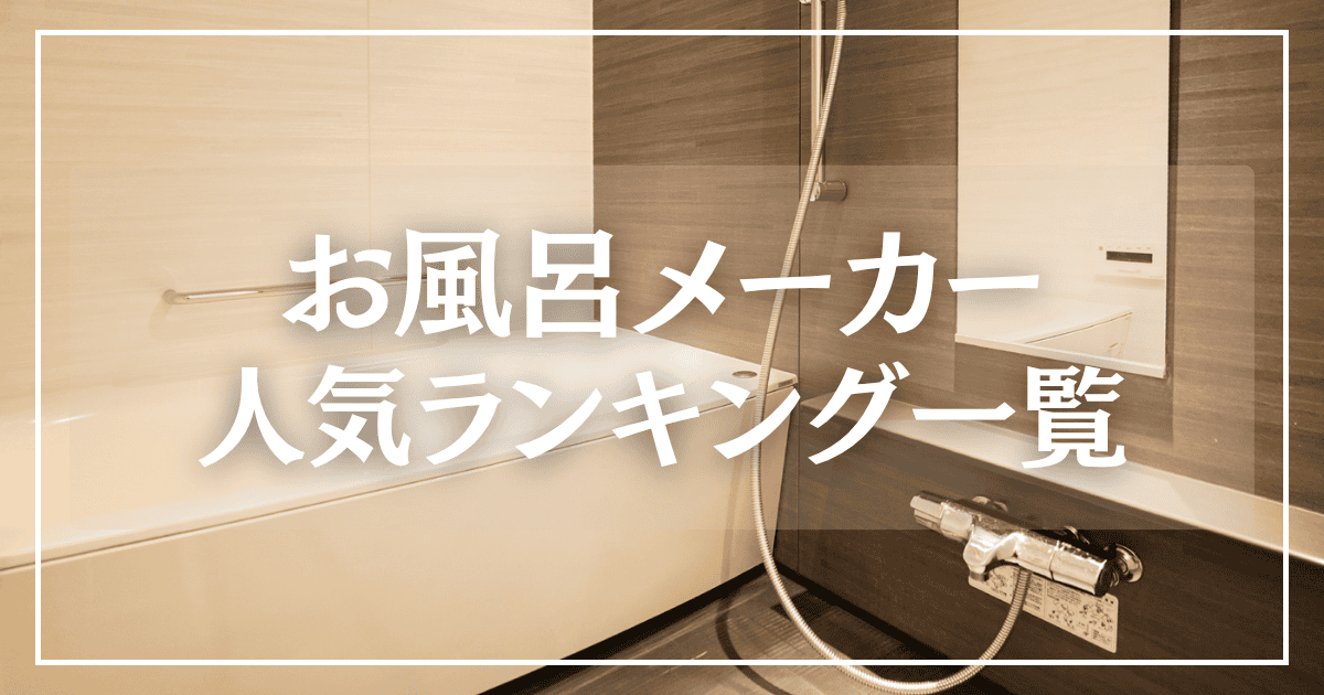 お風呂メーカー10社の人気ランキング一覧