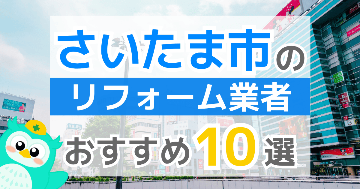 さいたま市リフォーム業者