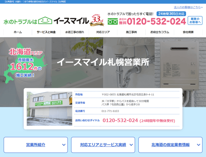 株式会社イースマイル_札幌営業所