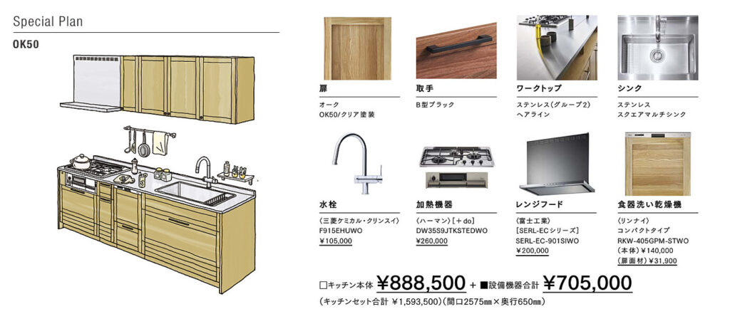 ウッドワンキッチン_スイージーのSpecial Plan