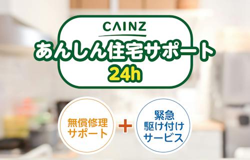 カインズあんしん住宅サポート24h