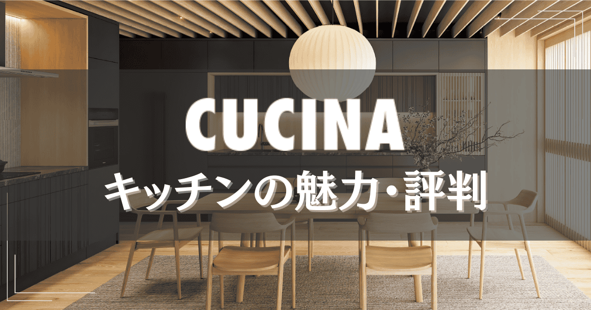 クチーナキッチン