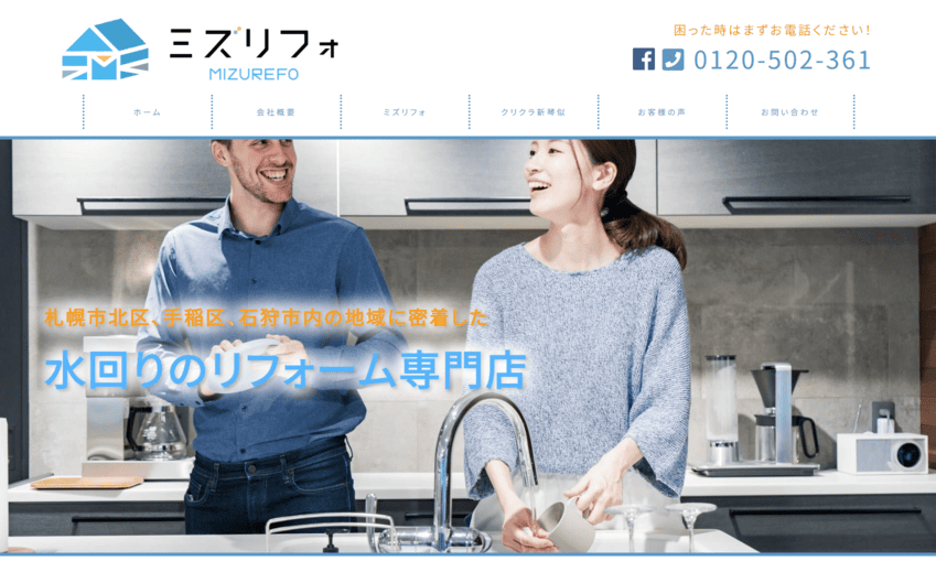 ミズリフォ（株式会社サムライ設備工房）