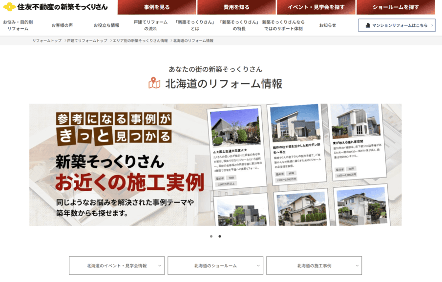 住友不動産の新築そっくりさん