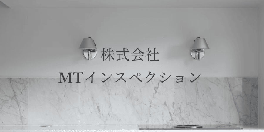株式会社MTインスペクション