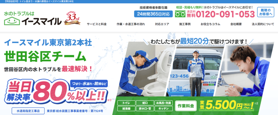 株式会社イースマイル_世田谷区