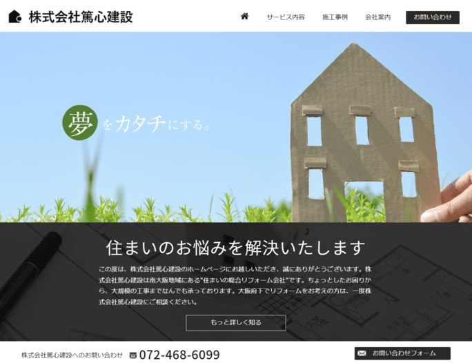 株式会社篤心建設