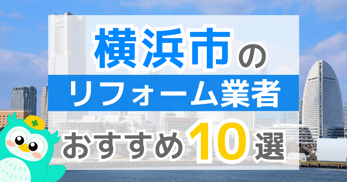 横浜市リフォーム業者