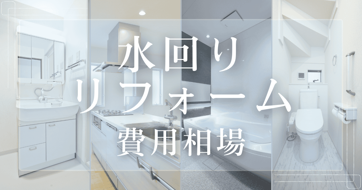 水回りリフォーム費用