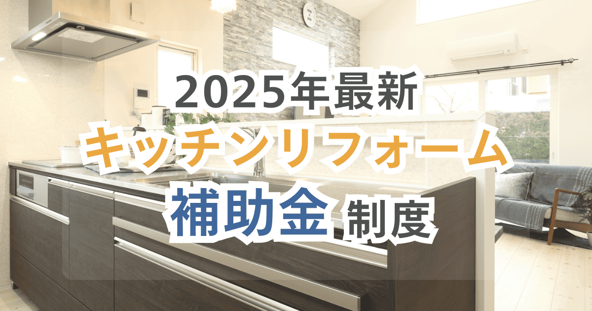 【2025年最新】キッチンリフォームで使える補助金制度