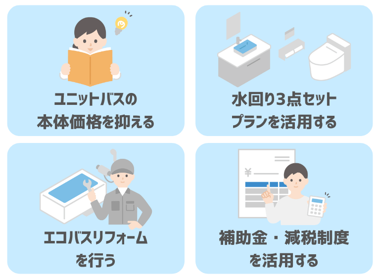 お風呂リフォームを安く抑える方法