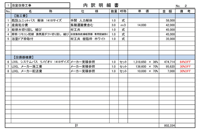 マンション お風呂リフォーム 見積書の実例