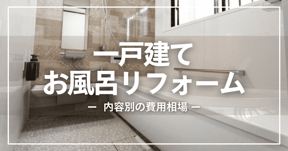 一戸建てのお風呂リフォームの費用相場は?施工事例や補助金情報も解説!