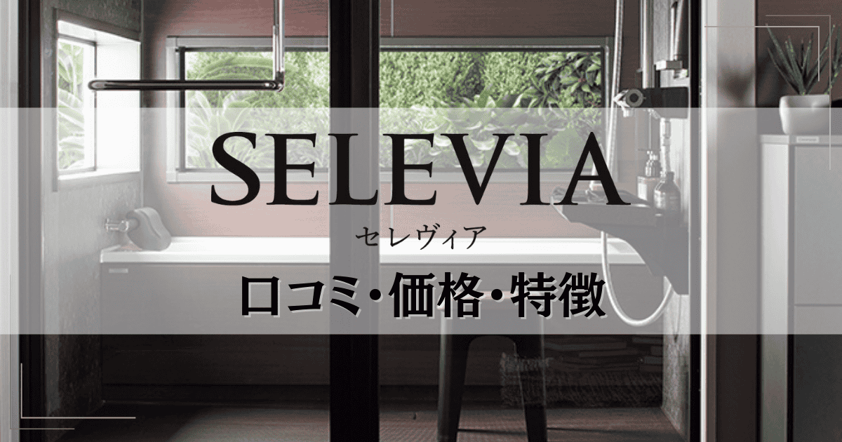 クリナップ「セレヴィア」の口コミ・評判は？ 価格やラクヴィアとの違いも解説！