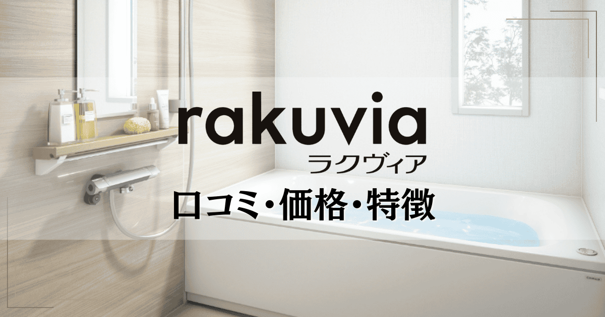 クリナップ「ラクヴィア」の評判・口コミは？ 価格や見積もりシミュレーション