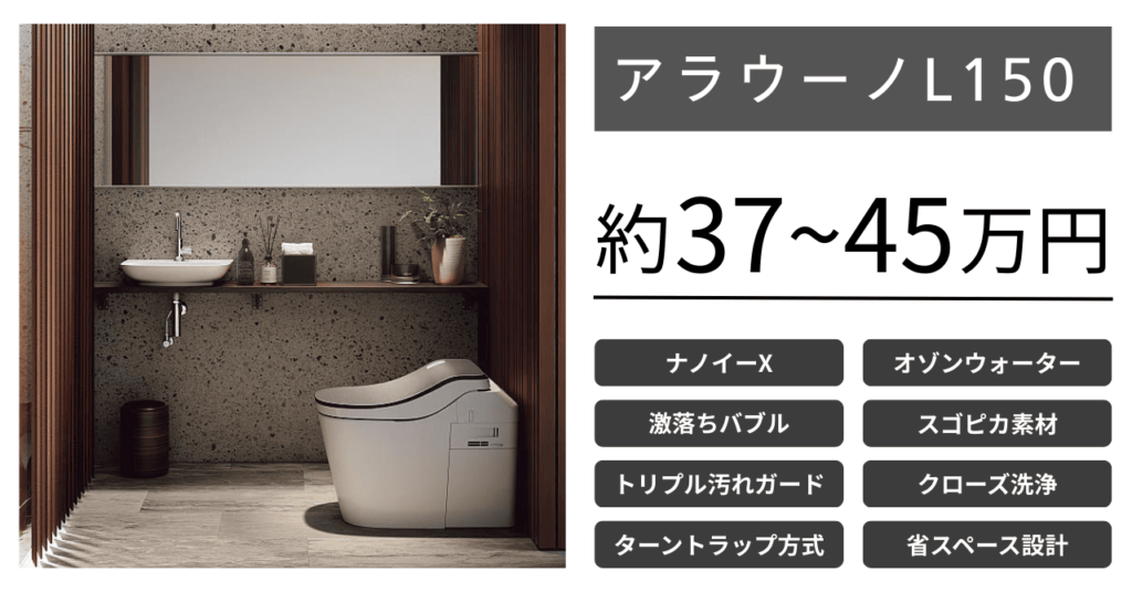 パナソニックトイレ_アラウーノL150