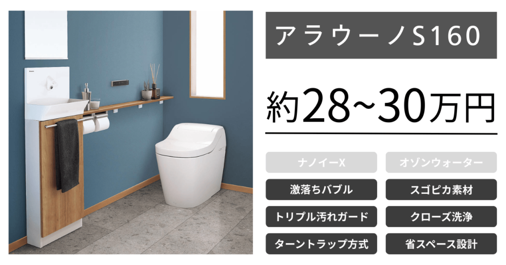 パナソニックトイレ_アラウーノS160の価格