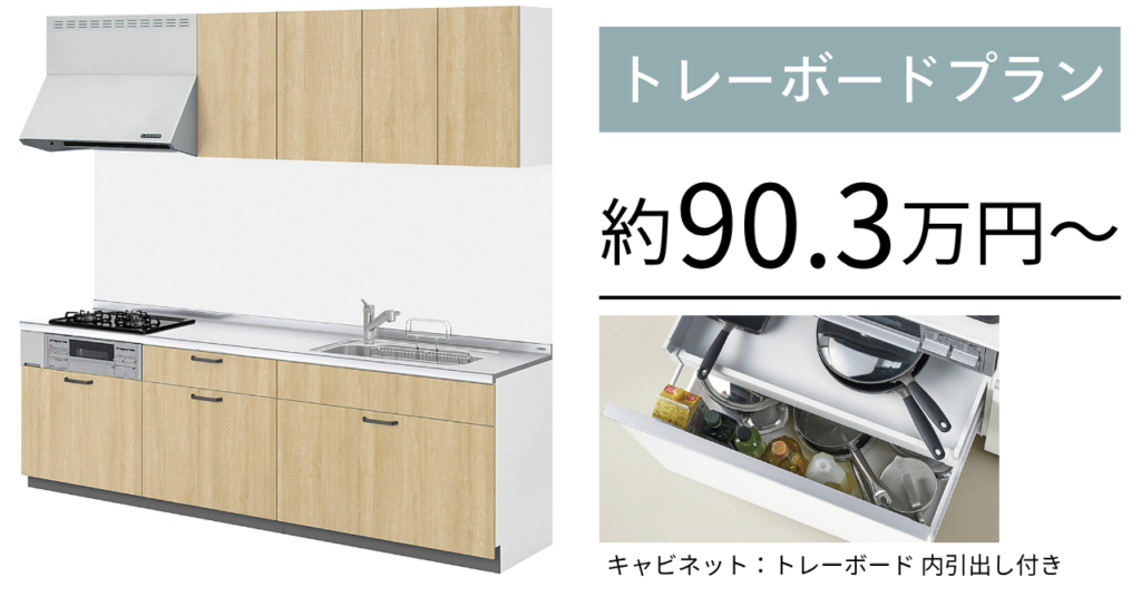 リクシルシエラ_トレーボードプラン