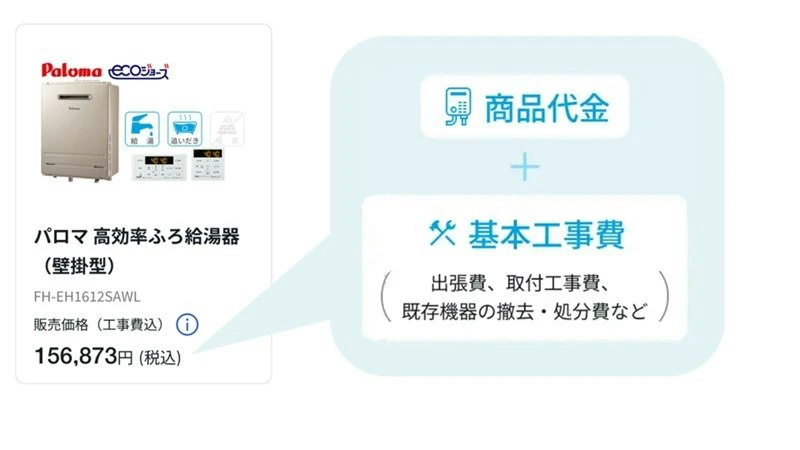 工事費込みの安心価格_東京ガス