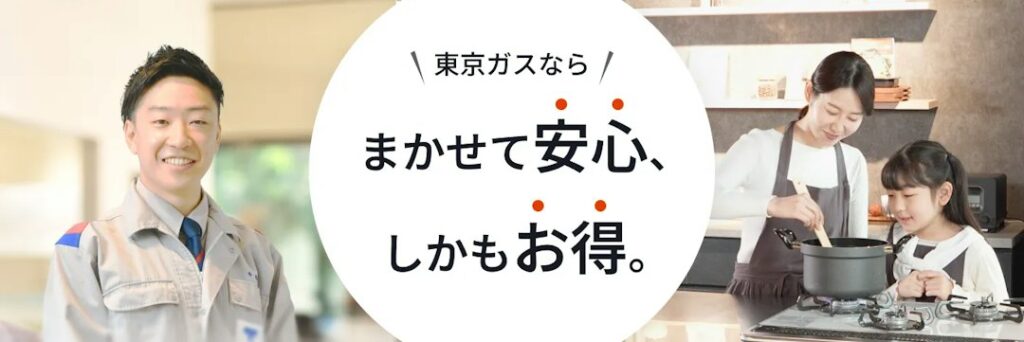 東京ガスの機器交換_東京ガス