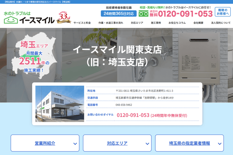 株式会社イースマイル_さいたま市