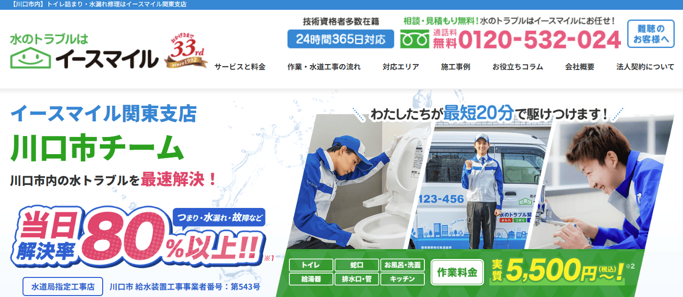 株式会社イースマイル_川口市チーム