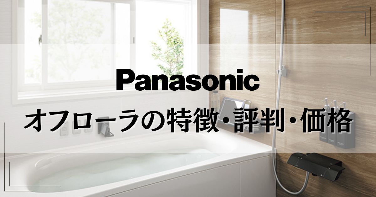 パナソニックオフローラの特徴・評判・価格