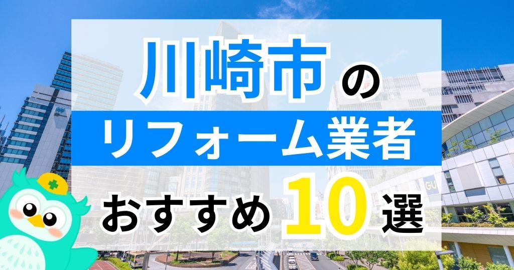 川崎市のリフォーム業者おすすめ10選