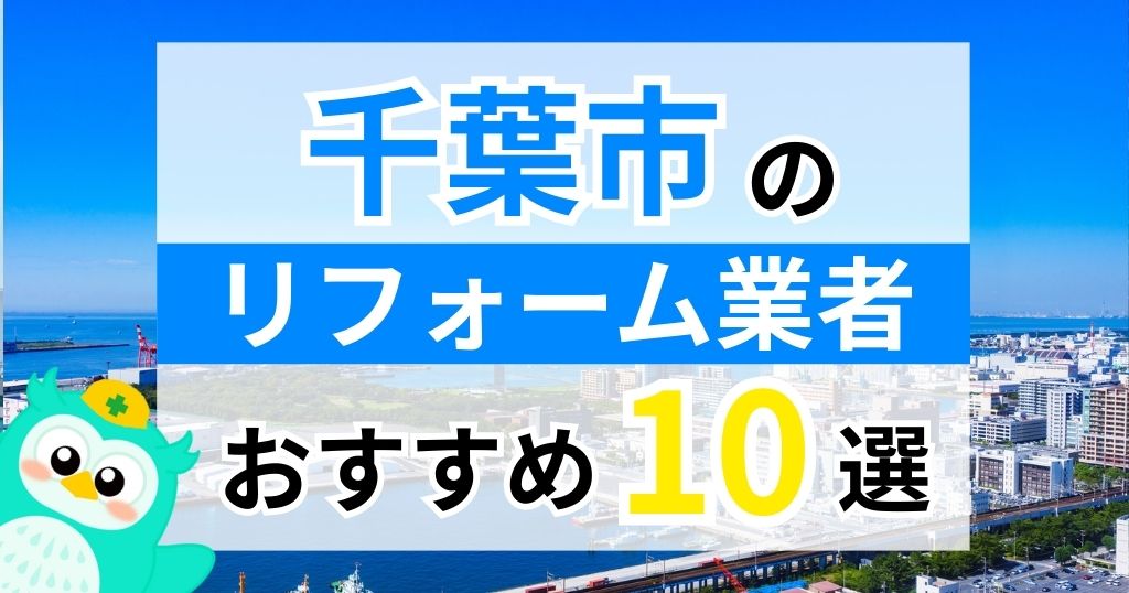 千葉市のリフォーム業者おすすめ10選