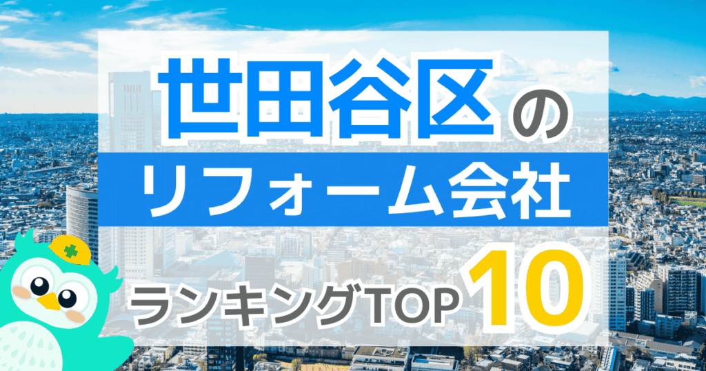 世田谷区のリフォーム会社ランキングTOP10