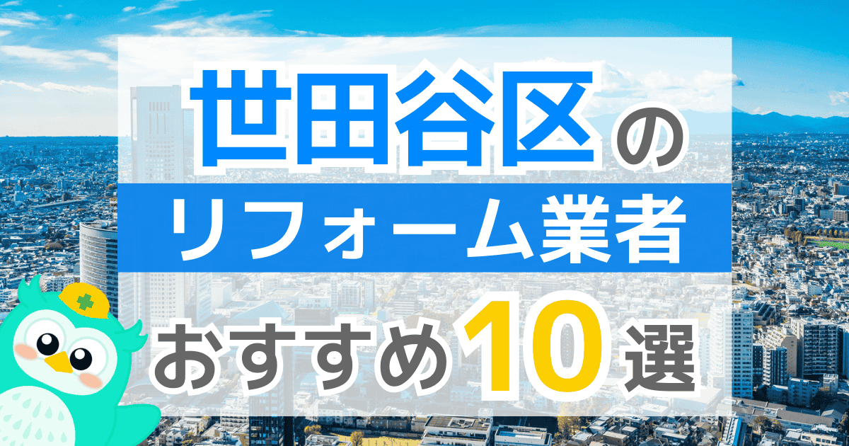 世田谷区リフォーム業者
