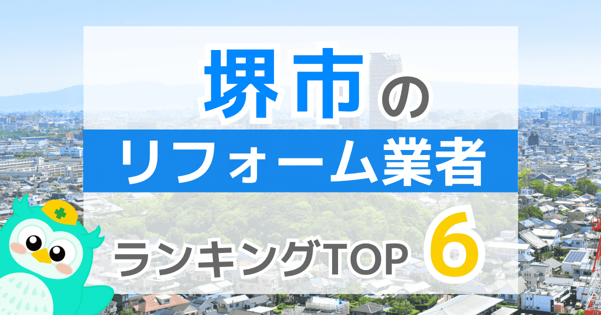 堺市のリフォーム業者ランキングTOP6