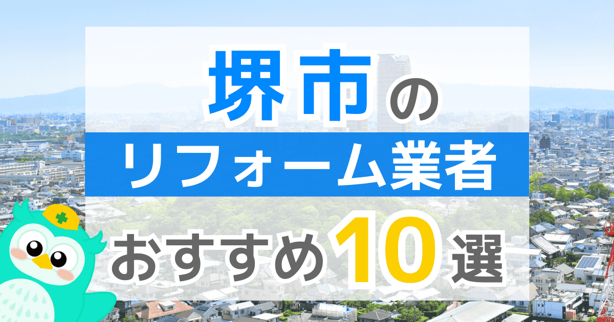 堺市リフォーム業者