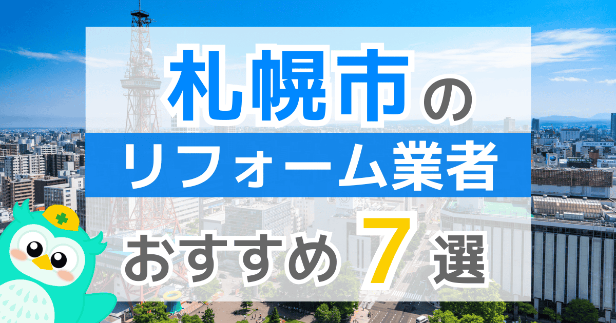 札幌市リフォーム業者