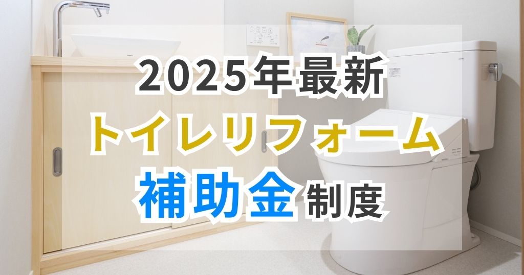 2025年最新トイレリフォーム補助金制度