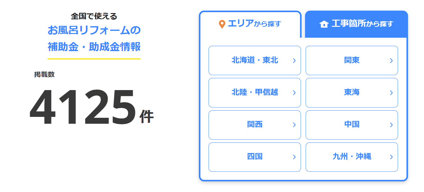 リフォスム_全国で使えるお風呂リフォームの補助金・助成金