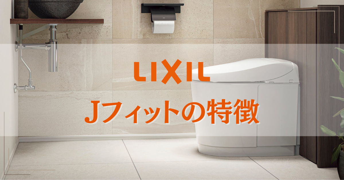 リクシルJフィットの特徴