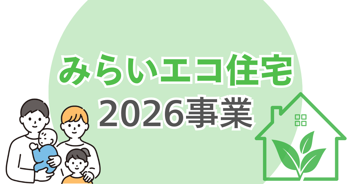 みらいエコ住宅2026事業