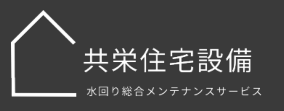 共栄住宅設備