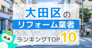 大田区リフォーム業者ランキングTOP10
