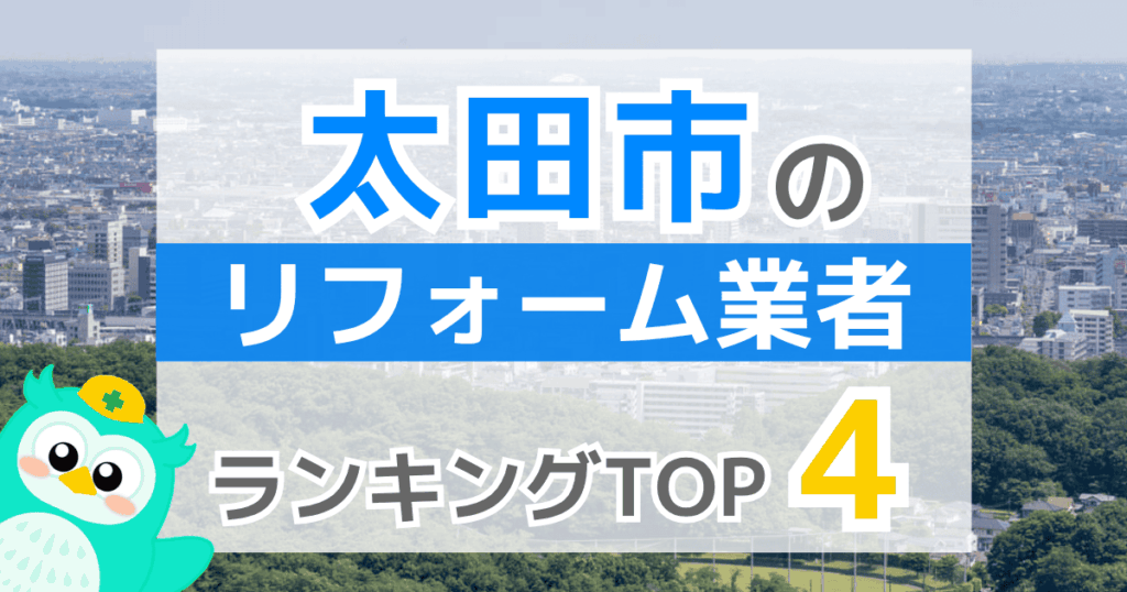 太田市のリフォーム業者ランキングTOP4
