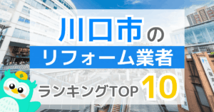 川口市リフォーム業者ランキングTOP10