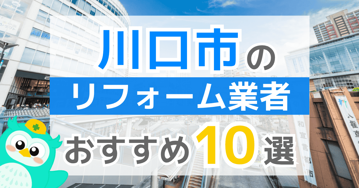 川口市のリフォーム業者 おすすめ10選