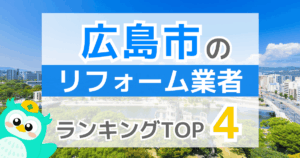 広島市のリフォーム業者ランキングTOP4
