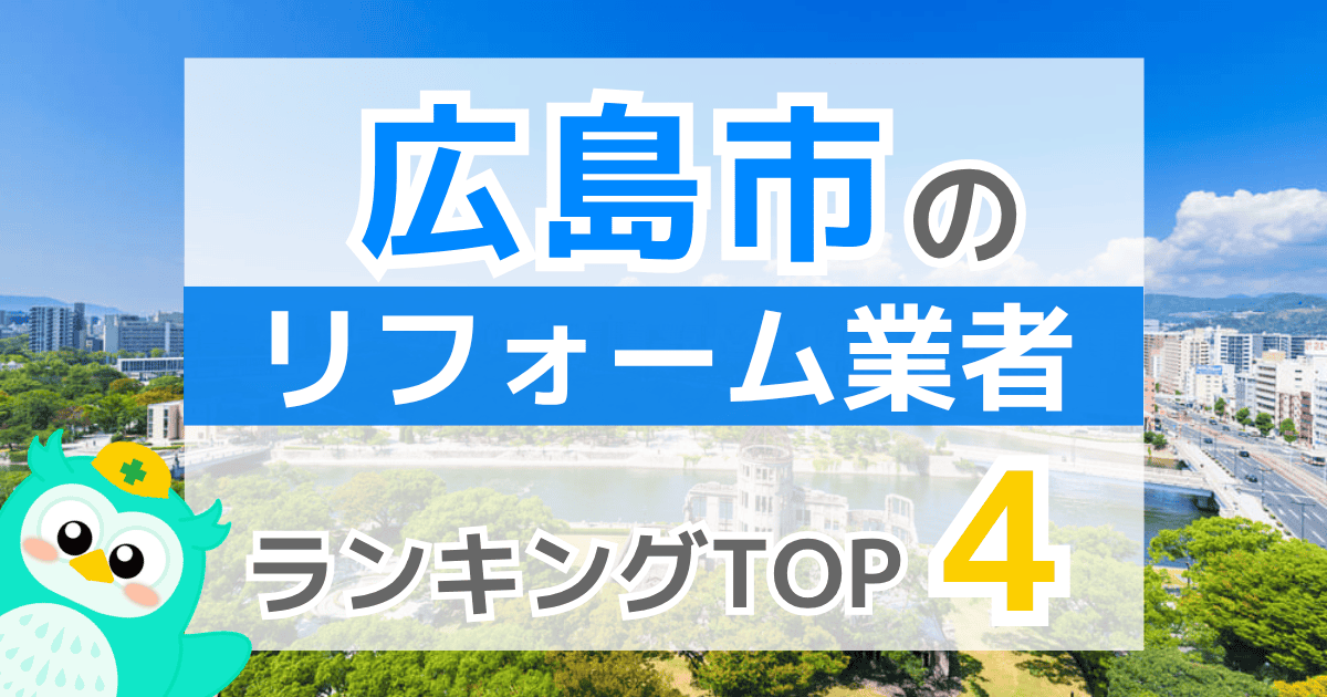 広島市のリフォーム業者ランキングTOP4