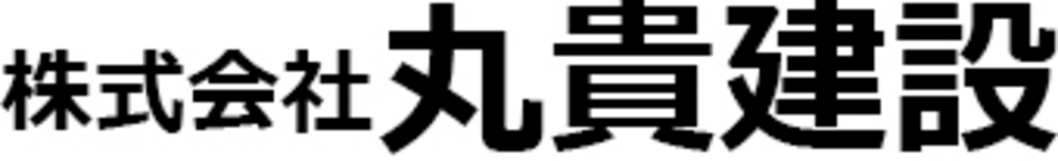 株式会社丸貴建設